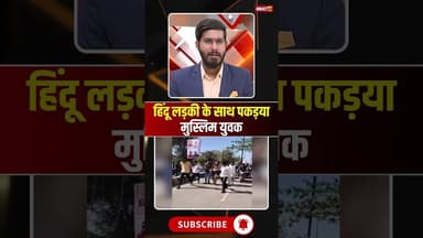 हिंदू लड़की के साथ पकड़ा गया मुस्लिम युवक.. #shorts #khajuraho #khajuraholovejihad #mpmews