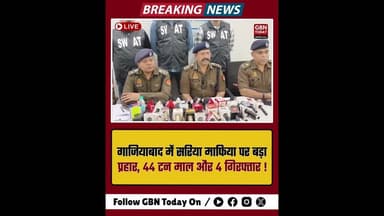 गाजियाबाद: सरिया माफिया पर बड़ा प्रहार, 44 टन माल और 4 गिरफ्तार ! #GhaziabadPolice #SariyaMafia