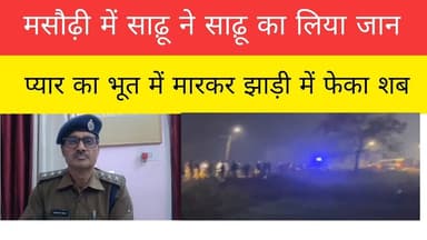 मसौढ़ी में साढ़ू ने साढ़ू का लिया जान झाड़ी में फेका बोरी में बंद करके शब आरोपी साढ़ू गिरफ्तार