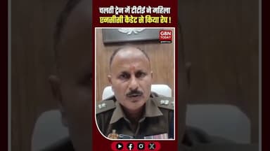 गोरखपुर: चलती ट्रेन में टीटीई ने महिला एनसीसी कैडेट से किया रेप!#Gorakhpur #RailwayCrime #Justice