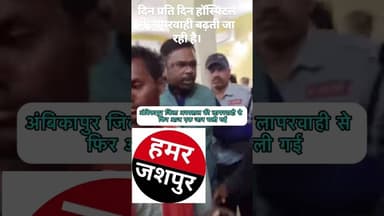अंबिकापुर में दिन प्रति दिन हॉस्पिटल में लापरवाही बढ़ती ही चले जा रही है आखिर क्यूं।।