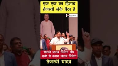 एक एक का हिसाब तेजस्वी लेके बैठा है - तेजस्वी यादव #trending #tejaswiyadav