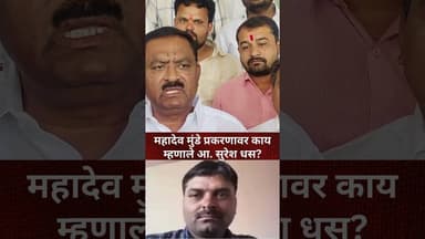 सुरवातीचा तपास नीट झाला नाही म्हणून...#sureshdhas #parali #beed #walmikkarad