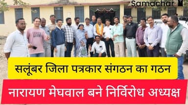 सलूंबर जिला पत्रकार संगठन का गठन,नारायण मेघवाल बने निर्विरोध अध्यक्ष