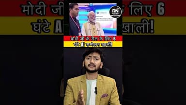 मोदी जी का रील शूट, AI Summit 6 घंटे बंद? #aisummit #modiji