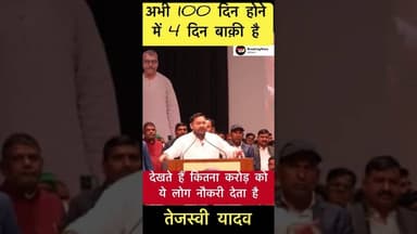 अभी 100 दिन होने में 4 दिन बाक़ी है - तेजस्वी यादव #trending #tejaswiyadav #100days