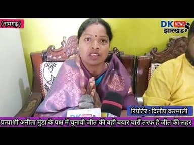 #JLKM प्रत्याशी अनीता मुंडा के पक्ष में चुनावी जीत की बही बयार चारों तरफ है जीत की लहर