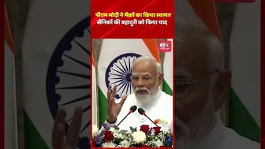 पीएम मोदी ने मैक्रों का किया स्वागत, सैनिकों की बहादुरी को किया याद #indianarmy #narendramodi #viral