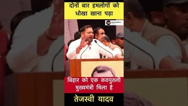 बिहार को एक कठपुतली मुख्यमंत्री मिला है - तेजस्वी यादव #trending #bihar #tejaswiyadav