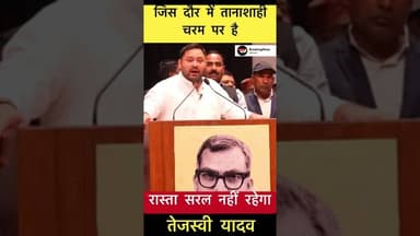 जिस दौर में तानाशाही चरम पर है रास्ता सरल नहीं होगा - तेजस्वी यादव #trending #tejaswiyadav