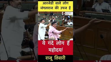 आरजेडी वाले लोग जंगलराज की उपज हैं.. ये गंदे लोग हैं - राजू तिवारी #trending #rjd #rajutiwari