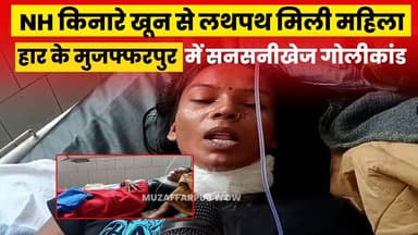 NH किनारे खून से लथपथ मिली महिला: बिहार के मुजफ्फरपुर में सनसनीखेज गोलीकांड #crime #breakingbihar