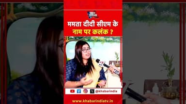 ममता दीदी सीएम के नाम पर कलंक ? #westbengal #bengalpolitics #mamatabanerjee #tmc #shortsfeed #bjp