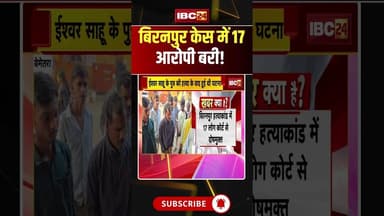 बिरनपुर केस में 17 आरोपी बरी!Biranpur Murder Case Verdict #biranpurcase #bjp #congress #courtverdict