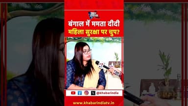 बंगाल में ममता दीदी महिला सुरक्षा पर चुप? #westbengal #mamatabanerjee #tmcvsbjp #modi #viralvideo