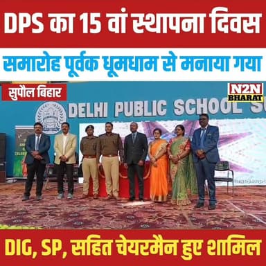 DPS का 15वां स्थापना दिवस, समारोह पूर्वक धूमधाम से मनाया गया,
#relsviralシ #reelsviralシfb #supaulmarket #supaulbihar #SDM...
