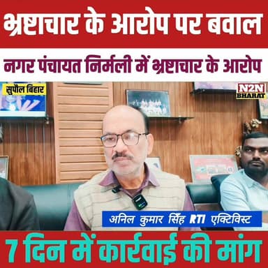 भ्रष्टाचार के आरोप पर बवाल, नगर पंचायत निर्मली में भ्रष्टाचार के आरोप, 7 दिन में कार्यवाही की मांग,
#BJP4ViksitBharat #r...