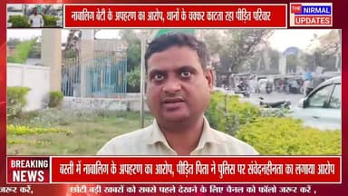 नाबालिग बेटी के अपहरण का आरोप, थानों के चक्कर काटता रहा पीड़ित परिवार
#निर्मल_अपडेट्स #fallowerseveryone #बस्ती