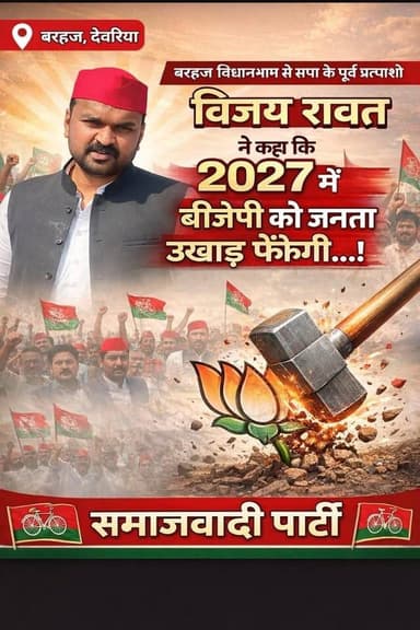 📍बरहज विधानसभा से समाजवादी पार्टी के पूर्व प्रत्याशी विजय रावत ने कहा की 2027 मे बीजेपी को जनता उखाड़ फेकेंगी...।
#khaba...