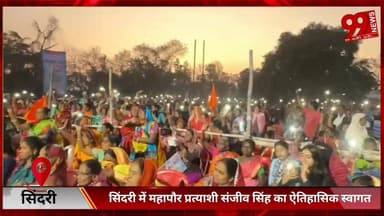 #सिंदरी में #महापौर #प्रत्याशी #संजीव सिंह का #ऐतिहासिक #स्वागत, #सहरपुरा #हटिया की #सभा में #उमड़ा #जनसैलाब