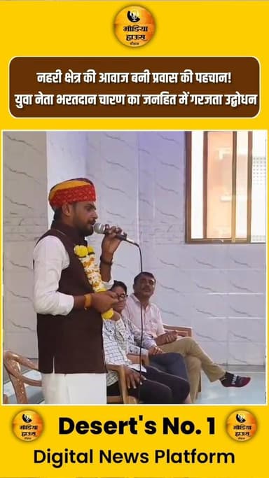 नहरी क्षेत्र की आवाज बनी प्रवास की पहचान! युवा नेता भरतदान चारण का जनहित में गरजता उद्बोधन...