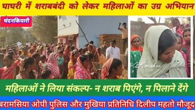 #bokaro_jharkhand #bokaro #News11
शराबबंदी को लेकर महिलाओं का उग्र अभियान, गांव-गांव छापेमारी कर नष्ट की शराब, धंधेबाज...