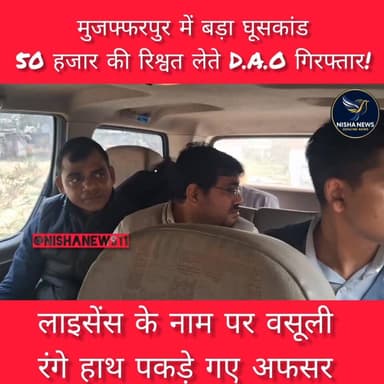 मुजफ्फरपुर में रिश्वतखोरी पर बड़ा प्रहार! 50 हजार लेते जिला कृषि पदाधिकारी गिरफ्तार
#Muzaffarpur #BriberyCase #Vigilanc...