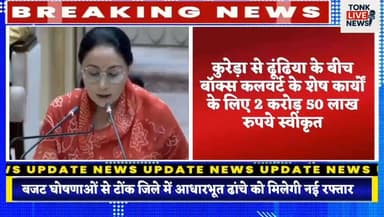 टोंक को बजट में बड़ी सौगात, विकास कार्यों के लिए करोड़ों की मंजूरी।
#BreakingNews
#TonkNews
#RajasthanBudget
#Budget2026...