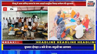 पीपलू में आज जांगिड़ समाज के प्रथम आदर्श सामूहिक विवाह सम्मेलन की शुरुआत।
#JangidSamaj
#JangidCommunity
#MassMarriage
#C...