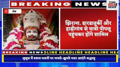 पीपलू से खाटूश्याम पदयात्रा 19 फरवरी को होगी रवाना
निशान ध्वज पूजन और आरती के बाद भव्य जुलूस के साथ शुरुआत।
#Peepalu
#Kh...