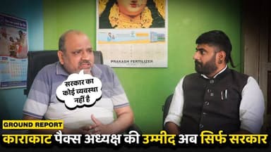 पैक्स अध्यक्ष की उम्मीद अब सिर्फ सरकार
#पैक्स #BiharGovernment #kaimur
#sasaram #FRK #bihar
Nitish Kumar Rahul Gandhi ...