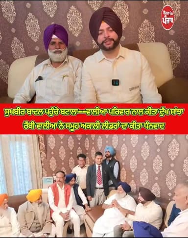 ਸੁਖਬੀਰ ਬਾਦਲ ਪਹੁੰਚੇ ਬਟਾਲਾ / ਵਾਲੀਆ ਪਰਿਵਾਰ ਨਾਲ ਦੁੱਖ ਕੀਤਾ ਸਾਂਝਾ / ਰੌਬੀ ਵਾਲੀਆ ਨੇ ਸਮੂਹ ਅਕਾਲੀ ਲੀਡਰਾਂ ਦਾ ਕੀਤਾ ਧੰਨਵਾਦ!!
#rozanapo...