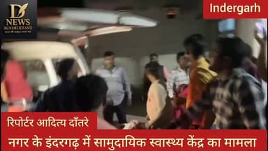 इंदरगढ़ सामुदायिक स्वास्थ्य केंद्र का मामला
#virelvideoreels #police #MadhyaPradesh #swapnilwankhedeias #viralvideochalle...