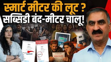 स्मार्ट मीटर से बिल डबल.. खर्चा ज्यादा ?
कौन खा रहा कमीशन - पूरी इनसाइड स्टोरी..
#HimachalNews #himachalpradesh #Sukhvin...