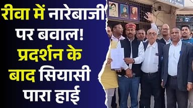 नारेबाजी से गरमाया रीवा! सड़क से सियासत तक पहुंचेगा विवाद?
#vindhyatimes #rewanews #satnanews #shahdolnews #sidhinews #...
