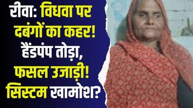 रीवा में हैरान करने वाला मामला! हैंडपंप तोड़ा, फसल उजाड़ी! सिस्टम अब भी खामोश?
#Rewa #MadhyaPradesh #BreakingNews #Crim...
