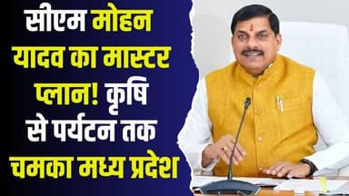 सीएम मोहन यादव के नेतृत्व में बदलती एमपी की तस्वीर, अर्थव्यवस्था ने पकड़ी रफ्तार
#MadhyaPradesh #CMMohanyadav #MPDevelo...