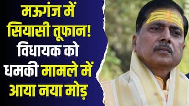 मऊगंज में सियासी तूफान! विधायक को धमकी मामले में आया नया मोड़
#MauganjBreaking #PradeepPatel #ThreatCall #MusaGang #FIR...