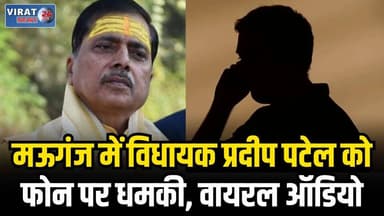 मऊगंज में विधायक प्रदीप पटेल को फोन पर धमकी, कानून-व्यवस्था पर उठे सवाल
#mauganj #MPNews #mauganjnews #viralnews #rewa #...