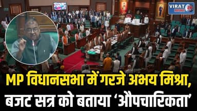 मध्य प्रदेश विधानसभा में गरजे अभय मिश्रा, बजट सत्र को बताया ‘औपचारिकता’
#bhopal #bhopalnews #bhopalcity #MPNews #viralne...