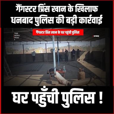 गैंगस्टर प्रिंस खान के खिलाफ धनबाद पुलिस की बड़ी कारवाई , घर पहोचि पुलिस !
#princekhan #gangster #dhanbad #wasepur #dhan...