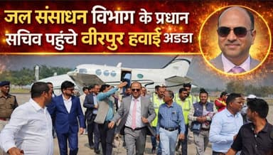 Supaul : हवाई मार्ग से जल संसाधन विभाग के प्रधान सचिव पहुंचे वीरपुर हवाई अड्डा।
#BiharNews #SupaulNews #nepalnews