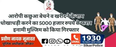 #सीकर
🔸आरोपी कछुआ बेचने व खरीदने के नाम धोखाधड़ी करने का 5000 हजार रुपये के फरार इनामी मुल्जिम को किया गिरफ्तार
#थाना_पाटन
#TeamSikarPolice
#भारतीय_न्याय_संहिता