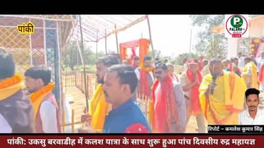 कलश यात्रा के साथ शुरू हुआ पांच दिवसीय रुद्र महायज्ञ, हर हर महादेव के नारे से गूंज क्षेत्र।
#महायज्ञ #कलशयात्रा #पांकी