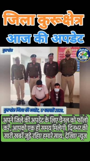 17 फरवरी 2026 कुरुक्षेत्र जिला की अपडेट जुड़े रहिए हमारे साथ, मिलेगी आपको अपने क्षेत्र की न्यूज़ #instagram #kurushetra ...