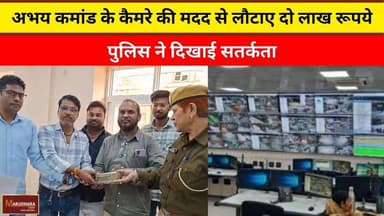 अभय कमांड के कैमरे की मदद से लौटाए दो लाख रूपये
#ajmer #trend #february2026 #february #ajmercity #ajmernews #today #tod...