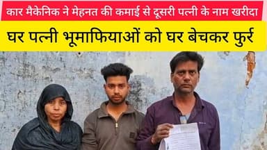 जहांगीराबाद कार मैकेनिक ने मेहनत की कमाई से दूसरी पत्नी के नाम खरीदा घर पत्नी @Vardaatlivenews