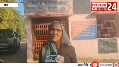 ऐसा स्कूल जिसका 15 दिनों से ताला ही नहीं खुला #bina #binanews #binavidhansabha #school #students