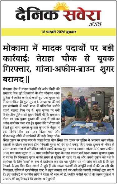 दैनिक सवेरा कन्हैया कुमार की रिपोर्ट।
#Mokama #मोकामा