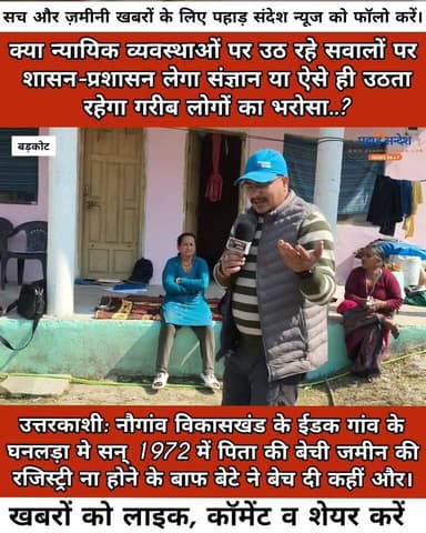 उत्तरकाशी | ज़मीनी सौदे में पलटा फैसला, न्यायिक प्रक्रिया पर उठे सवाल
बड़े-बुज़ुर्गों द्वारा किए गए फैसले कभी पत्थर की ल...